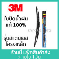 3M ใบปัดน้ำฝน ขนาด 18นิ้ว ก้านสแตนเลส Wiper Blade Stainless Frame