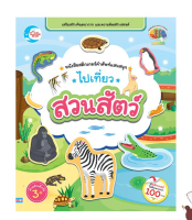 หนังสือ หนังสือสติกเกอร์คำศัพท์แสนสนุก ชุด ไปเที่ยวสวนสัตว์ 8859161007579