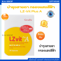 LZvit plus A วิตามินบำรุงสายตา ลูทีน ซีแซนทีน และวิตามินเอ บำรุงสายตา กรองแสงสีฟ้าจากมือถือ ป้องกันจอประสาทตา