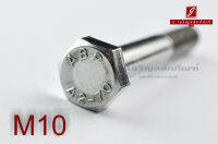 น็อตหัวเหลี่ยมสแตนเลส Stainless Steel Hex Bolt M10x60 เกลียวไม่ตลอด