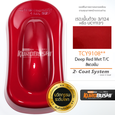 TCY9108 สีแดงเข้ม Deep Red Met T/C 2-Coat System สีมอเตอร์ไซค์ สีสเปรย์ซามูไร คุโรบุชิ Samuraikurobushi