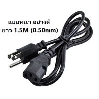 สาย AC Power 1.5 เมตร สำหรับ PC Power Supply