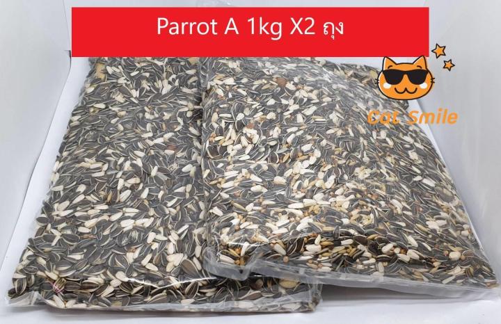 ไพรอท-เอ-parrots-prestige-parrot-a-อาหารนกแก้ว-เกรดเอ-แบ่งขาย-1-kg-จำนวน-x2-ถุง