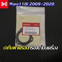 ปะเก็นฝาครอบกรองน้ำมันเครื่อง Wave110i แท้เบิกศูนย์ 15439-KWW-741 ( 2009-2020 )