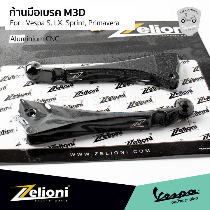 zelioni-ก้านมือเบรค-มือเบรค-m3d-ก้านสั้น-งานอลูมิเนียม-cnc-สำหรับ-เวสป้า-sprint-primavera-s-lx-รับประกันของแท้-100