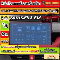 จัดส่งฟรี [มีทั้งแบบใส และ แบบด้าน] ฟิล์มกันรอยหน้าจอเครื่องเสียง All New Toyota Yaris Ativ ปี 2022-2023 [โตโยต้า ยาริส เอทิฟ] อุปกรณ์ตกแต่งรถยนต์