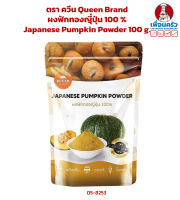 ผงฟักทองญีุ่ปุ่น 100 % ตรา ควีน Queen Brand Japanese Pumpkin Powder 100 g. (05-8253)