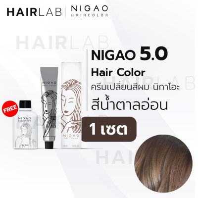 พร้อมส่ง NIGAO Hair Color 5.0 สีน้ำตาลอ่อน นิกาโอะ ครีมเปลี่ยนสีผม สีย้อมผม ย้อมผม ไม่มีแอมโมเนีย ไร้กลิ่นฉุน