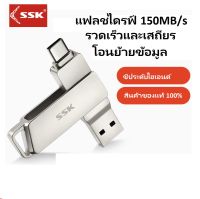 SSK 150MB/s แฟลชไดร์ฟ Type C Flashdrive 32G 64G 128G 256G Android Windows Macbook Flash Drive 3.2