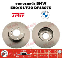 จานเบรคหน้า BMW E90/X1/F30 DF4807S ราคาสินค้าต่อ 1 คู่