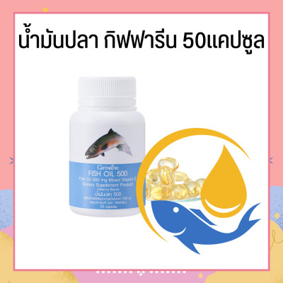 น้ำมันปลา น้ำมันปลากิฟฟารีน ( 500 มก. 50 แคปซูล ) Fish oil GIFFARINE