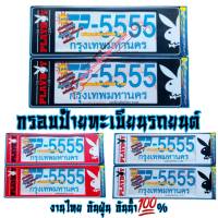 Play Boy 5555 กรอบป้ายรถยนต์ กรอบป้ายกันน้ำ งานไทย พลาสติกABSอย่างดี ทนความร้อนสูง ไม่กรอบ ไม่ซีด ทนทาน 1คู่/แพ็ค ใส่ได้ทุกรุ่น ราคาต่อคู่