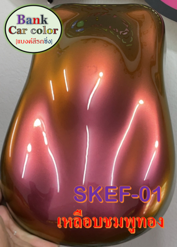 สีพ่นรถยนต์-2k-เหลือบชมพูทอง-รองพื้นด้วยสีดำ-skef-01