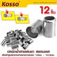 Kosso (8.5 x14มม.12 ชิ้น) ปลอกย้ำสายพ่นยา สแตนเลส ปลอกพ่นยา ใช้กับสายพ่นยา พ่นยา อุปกรณ์ช่าง ปลอกสายพ่น #149 ^FSA