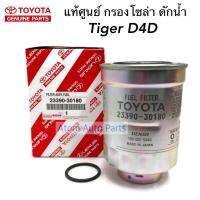 TOYOTA แท้ศูนย์ กรองโซล่า D4D กรองน้ำมันเชื้อเพลิง มีโอริงขันตูดกรองแท้ให้ 1 ตัว รหัสแท้.23390-30180