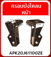 ครอบบังโคลนหน้า Zoomer-X  APK20J61100ZE