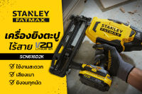 STANLEY เครื่องยิงตะปูไร้สาย 20V รุ่น SCN616D2K มาพร้อมแบตเตอรี่ 2.0AH จำนวน 2 ก้อน  แท่นชาร์จ และพร้อมกล่องเก็บ ประกันศูนย์ 2 ปี