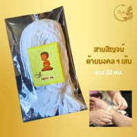 สายสิญจน์ ด้ายผูกข้อมือ ด้ายดิบผูกข้อมือ สายสิญจน์ 9 เส้น ผูกข้อมือ 100 เส้นใย