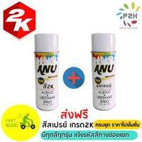 SPRAY 2K สีสเปรย์ BON และ แลกเกอร์ 2K BON แบบชุด ราคาโปรโมชั่น สุดคุ้ม