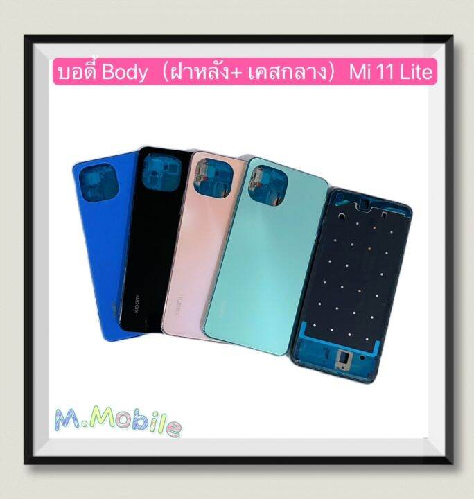 บอดี้-body-ฝาหลัง-เคสกลาง-xiaomi-mi-11-lite-แถมปุ่มสวิตซ์นอกเพิ่มเสียงลดเสียง