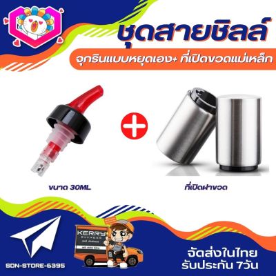 **ชุดสายชิลล์** แบบ2ชิ้น จุกรินแบบหยุดเอง ขนาด 30ml + ที่เปิดฝาขวดแม่เหล็ก อุปกรณ์เปิดฝาขวด สแตนเลส เพียงแค่กดก็เปิด