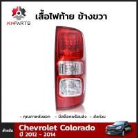 เสื้อไฟท้าย ข้างขวา สำหรับ Chevrolet Colorado ปี 2011-2018