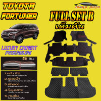 Toyota Fortuner 2015-รุ่นปัจจุบัน Full Set B (เต็มคันรวมถาดท้ายรถแบบ B) พรมรถยนต์ Toyota Fortuner 2015 2016 2017 2018 2019 2020 2021-รุ่นปัจจุบัน พรม6D VIP Mega Auto