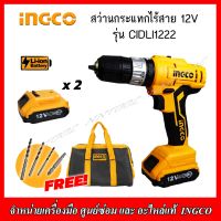 INGCO สว่านกระแทกไร้สาย แบตเตอรี่ 12 โวลต์  รุ่น CIDLI1222 (แบต 12v. 1.5Ah. 2ก้อน)