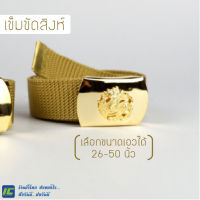 (เอว 26-50) เข็มขัดสิงห์ เข็มขัดตราสิงห์ เข็มขัดหัวสิงห์ เข็มขัดข้าราชการ เข็มขัดชุดกากี เข็มขัดมหาดไทย เข็มขัดหัวทองเหลืองแท้