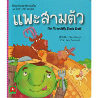 Aksara for kids หนังสือเด็ก นิทาน อมตะ 2 ภาษา แพะสามตัว