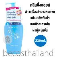 Senka All Clear Oil 230ml. เซนกะ คลีนซิ่งออยล์ ล้างเมคอัพหมดจด เผยผิวสะอาดใส มอบสัมผัสผิวนุ่ม ชุ่มชื่น