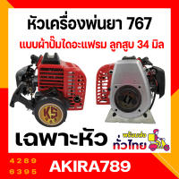 หัวเครื่องพ่นยา 767 หัวเครื่องพ่นยา คาบูเรเตอร์แบบไดอะเฟรม ลูกสูบ 34 มิล