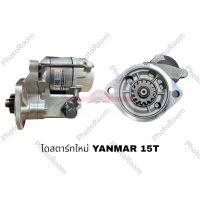 ไดสตาร์ทใหม่ YANMA 15T 1.8KW 12V TMM อะไหล่รถยนต์ ราคาถูก