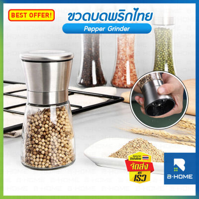 ขวดบดพริกไทย B-HOME ขวดบดเกลือ เครื่องบดพริกไทย ขนาด 150/200 ml. ที่บดเครื่องเทศ ขวดพริกไทยบด ด้วยมือ ขวดแก้ว Pepper grinder อุปกรณ์ในครัว ขวดพริกไทย กระปุกเครื่องปรุง อเนกประสงค์ ไม่เป็นสนิม ทำความสะอาดง่าย // KC-PPBT --01