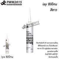 ซิลิโคน ไอยา(IYA) อุดรอยรั่ว ซิลิโคนแท้100% หลอดเดียวเอาอยู่ สีขาว PWM2015