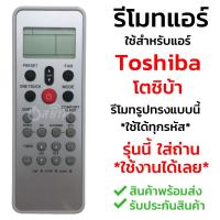 [ส่งฟรี] รีโมทแอร์ โตชิบ้า Toshiba รุ่น L03SE รับประกันสินค้า มีเก็บเงินปลายทาง จัดส่งไว พร้อมส่ง l สยามรีโมท