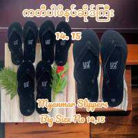 ပိုကြီးသောဖိနပ် ပိုကြီးသောဖိနပ် Burmese Men Slipper Over Size U2 รองเท้าแตะ ผู้ชายพม่าไชร์ใหญ่ เบอร์ 13,14,15 ปลายเท้าเปิด รองเท้าแตะ