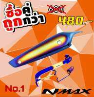 กันร้อนมีเนียม+ขาตั้งข้าง Nmax2015-2019