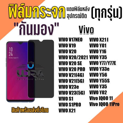 ฟิล์มกระกันมอง Vivo ฟิล์มกระจกนิรภัย วีโว่ (3)