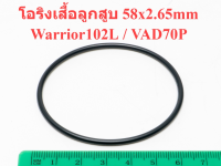 โอริงเสื้อลูกสูบ 58x2.65mm Warrior102L / VAD70P