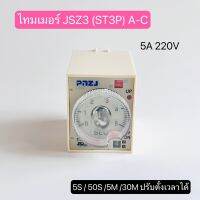 JSZ3(ST3P)A-C TIMER 5A 220VAC 5s/50s/5M/30M ปรับตั้งเวลาได้  สินค้าพร้อมส่งในไทย