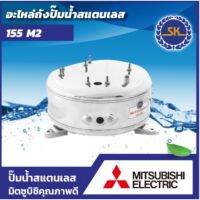 ถังแสตนเลส (SK) MITSUBISHI รุ่น 155 M2