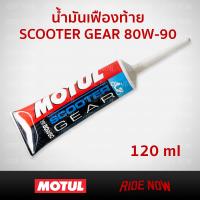 น้ำมันเกียร์เฟืองท้าย Motul Scooter Gear 80W-90