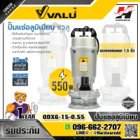 VALU  รุ่น QDX6-15-0.55 ปั๊มแช่ ปั๊มไดโว่ ปั๊มจุ่ม ขนาดท่อส่งออก 1.5 นิ้ว