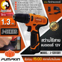 ?? PUMPKIN ?? สว่านไร้สายแบตเตอรี่ 12 v รุ่น J-12D1301 ขนาดความจุแบตเตอรี่ 1.3 AH ปรับแรงบิดได้ 18-1 ระดับ จัดส่ง KERRY ??