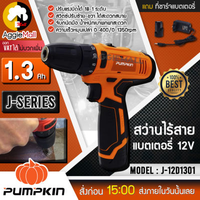 🇹🇭 PUMPKIN 🇹🇭 สว่านไร้สายแบตเตอรี่ 12 v รุ่น J-12D1301 ขนาดความจุแบตเตอรี่ 1.3 AH ปรับแรงบิดได้ 18-1 ระดับ จัดส่ง KERRY 🇹🇭