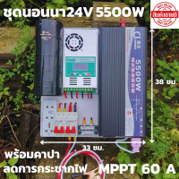 ชุดนอนนา 24v 5500w ชุดคอนโทรลเพียวซายเวฟแท้ ชาร์จเจอร์60A 24V to 220V อินเวอร์เตอร์ 5500W พร้อมคาปาลดการกระชากไฟ สินค้าประกันศูนย์ไทย