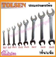 TOLSEN ประแจปากตาย , ประแจแหวนข้าง-ปากตายข้าง ของแท้100% แข็งแรง ทนต่อการใช้งาน (1ชิ้น/แพ็ค)