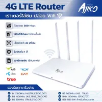โปรโมชั่น : Ajiko เราเตอร์ใส่ซิม 4G ตัวปล่อยสัญญาณ WiFi แรง ซิมเทพได้ ทรู AIS DTAC เสียบใช้เลย ไม่ติดตั้ง โปรโมชั่น : Ajiko เราเตอร์ใส่ซิม 4G ตัวปล่อยสัญญาณ WiFi แรง ซิมเทพได้ ทรู AIS DTAC เสียบใช้เลย ไม่ติดตั้ง