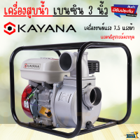 KAYANA ( เครื่องสูบน้ำ 3 นิ้ว) เครื่องสูบน้ำเบนซิน เครื่องปั๊มน้ำ เครื่องยนต์ 4 จังหวะ ขนาด 3 นิ้ว เครื่องยนต์แรง 7.5 แรงม้า JAPAN BRAND